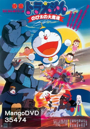 Doraemon The Movie 3 โดเรมอน เดอะมูฟวี่ ตะลุยแดนมหัศจรรย์ (1982)