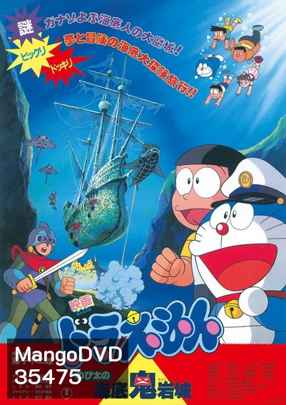 Doraemon The Movie 4 โดเรมอน เดอะมูฟวี่ ผจญภัยใต้สมุทร (1983)