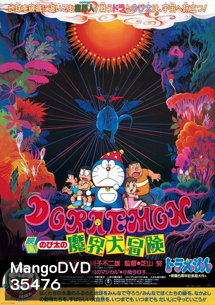 Doraemon The Movie 5 โดเรมอน เดอะมูฟวี่ ท่องแดนเวทมนตร์ (ตะลุยแดนปีศาจ) (1984)