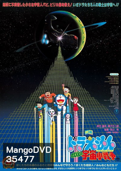 Doraemon The Movie 6 โดเรมอน เดอะมูฟวี่ สงครามอวกาศ (1985)