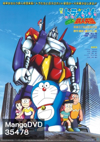 Doraemon The Movie 7 โดเรมอน เดอะมูฟวี่ สงครามหุ่นเหล็ก (ผจญกองทัพมนุษย์เหล็ก) (1986)