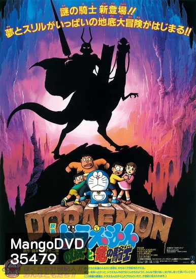 Doraemon The Movie 8 โดเรมอน เดอะมูฟวี่ เผชิญอัศวินไดโนเสาร์ (บุกแดนใต้พิภพ) (1987)