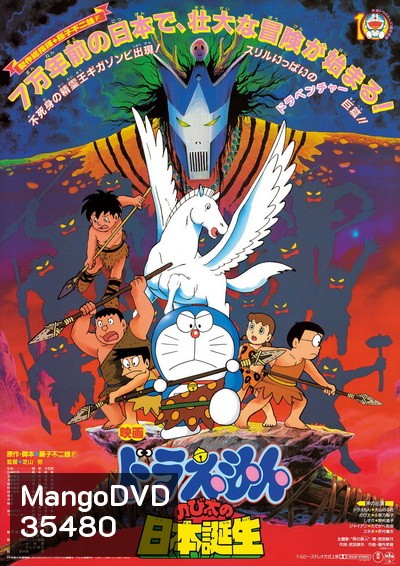 Doraemon The Movie 10 โดเรมอน เดอะมูฟวี่ ท่องแดนญี่ปุ่นโบราณ (1989)