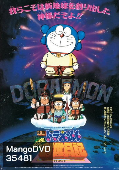 Doraemon The Movie 16 โดเรมอน เดอะมูฟวี่ บันทึกการสร้างโลก (ตำนานการสร้างโลก) (1995)