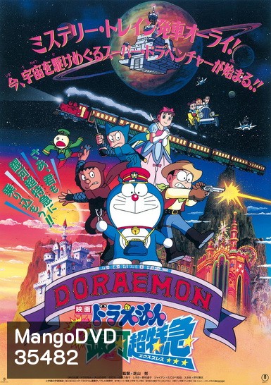 Doraemon The Movie 17 โดเรมอน เดอะมูฟวี่ ผจญภัยสายกาแล็คซี่ (รถด่วนสายทางช้างเผือก) (1996)
