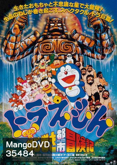 Doraemon The Movie 18 โดราเอมอน เดอะ มูฟวี่ ตะลุยเมืองตุ๊กตาไขลาน (1997)