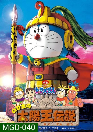 Doraemon The Movie 21 โดเรมอน เดอะมูฟวี่ ตำนานสุริยกษัตริย์ (ตำนานเทพสุริยา) (2000)