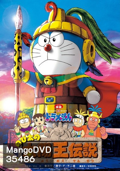 Doraemon The Movie 21 โดเรมอน เดอะมูฟวี่ ตำนานสุริยกษัตริย์ (ตำนานเทพสุริยา) (2000)