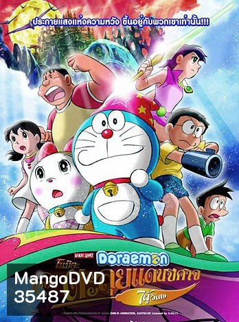 Doraemon The Movie 27 โดเรมอน เดอะมูฟวี่ โนบิตะตะลุยแดนปีศาจ 7 ผู้วิเศษ (2007)