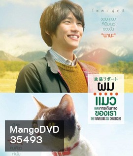 The Travelling Cat Chronicles (2018) ผม แมว และการเดินทางของเรา