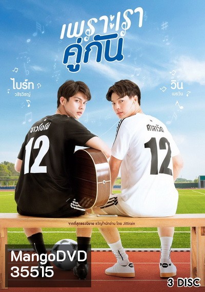 เพราะเราคู่กัน 2gether The Series GMM25 ( Ep.1-13End )