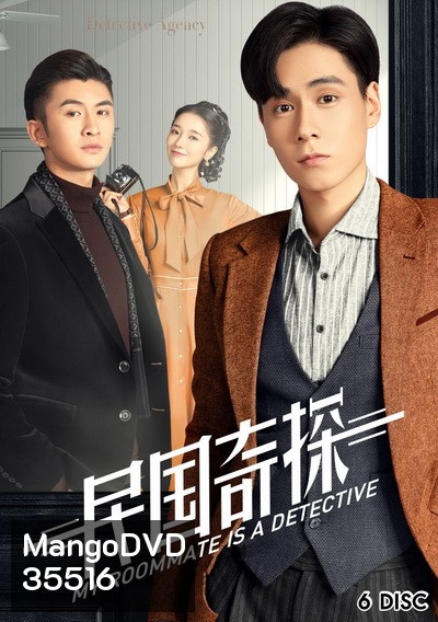 My Roommate is a Detective (2020) ยอดนักสืบแห่งยุคสาธารณรัฐจีน ( 36 ตอนจบ )