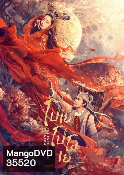 The Enchanting Phantom โปเยโปโลเย 2020