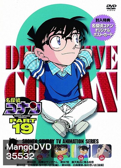 Conan the series season 19 โคนันยอดนักสืบ ปี 19 ยอดนักสืบจิ๋วโคนัน เดอะซีรี่ส์ ( ตอนที่ 930-981 )