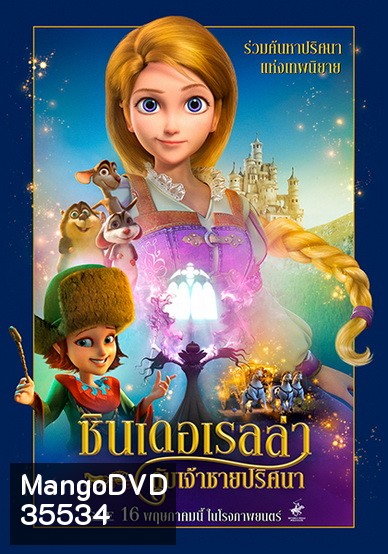Cinderella and the Secret Prince ซินเดอเรลล่ากับเจ้าชายปริศนา