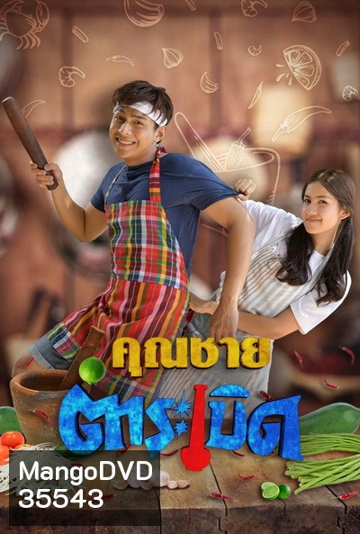 คุณชายตำระเบิด [ตอนที่ 01-32 End]