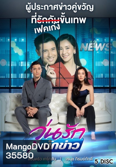 วุ่นรักนักข่าว ( ตอนที่ 1-26 จบ ) [PPTV HD 36]