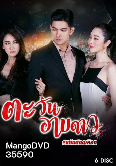 ตะวันอาบดาว ( ตอนที่ 1-18 จบ )