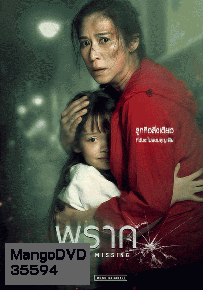 พราก STILL MISSING