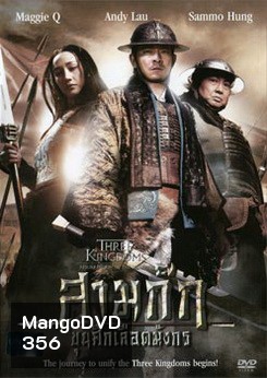 Three Kingdoms Resurrection Of The Dragon สามก๊ก ขุนศึกเลือดมังกร