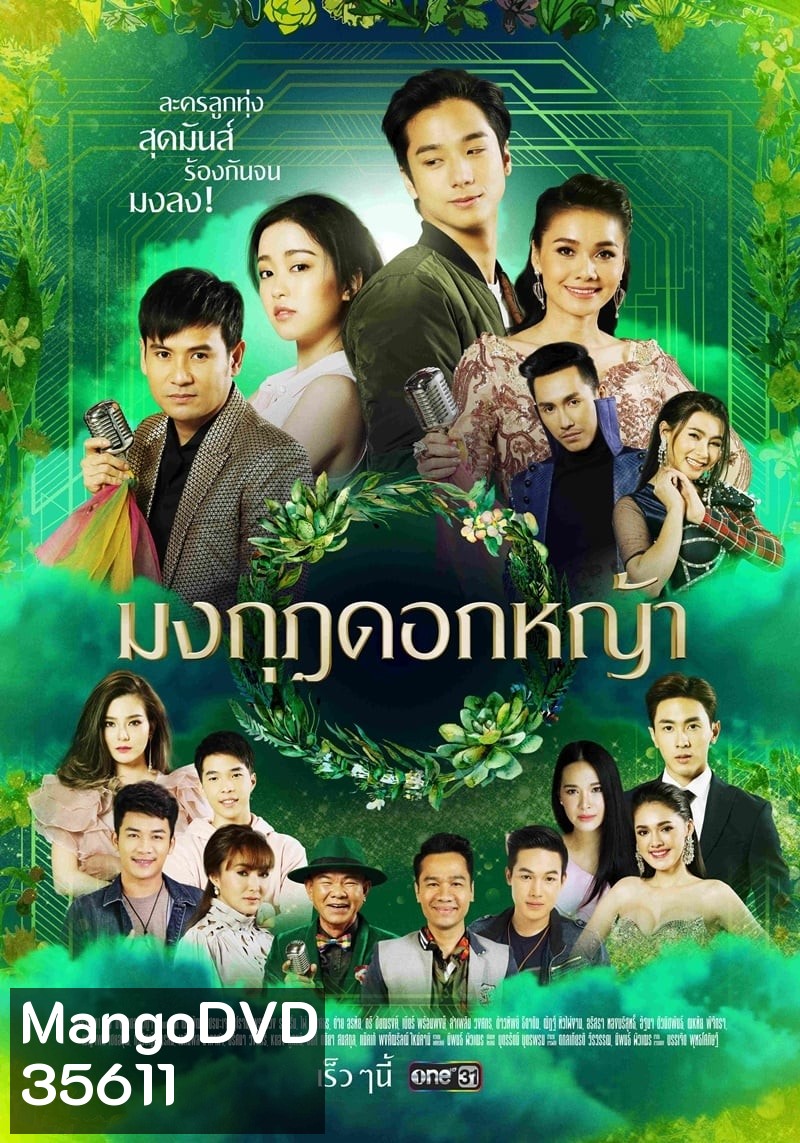 มงกุฎดอกหญ้า ( ตอนที่ 1-45 จบ ) [ช่อง One 31]