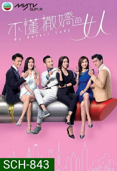 My Unfair Lady  บอสสาวจอมเผด็จการ  2017 TVB ( EP.1-28 End )