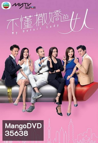 My Unfair Lady บอสสาวจอมเผด็จการ 2017 TVB ( EP.1-28 End )