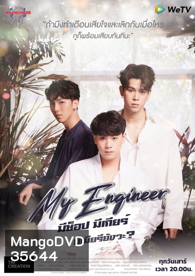 My Engineer มีช็อป มีเกียร์ มีเมียรึยังวะ Season 1 ( 14 ตอนจบ )