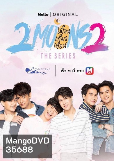 2Moons 2 The Series เดือนเกี้ยวเดือน เดอะซีรีส์ 2 ( 13 ตอนจบ )