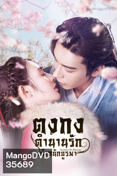 Goodbye My Princess ตงกง ตำหนักบูรพา ( 1-55 ตอนจบ )