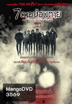 My Soul to Take 7 ตายย้อนตาย