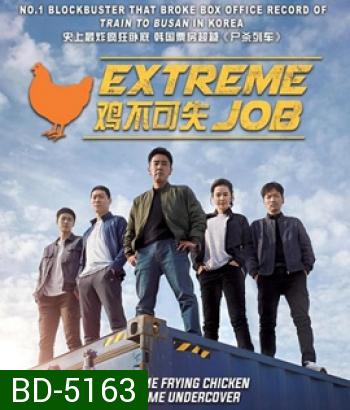 Extreme Job (2019) ภารกิจทอดไก่ ซุ่มจับเจ้าพ่อ