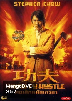 KUNG FU HUSTLE คนเล็กหมัดเทวดา