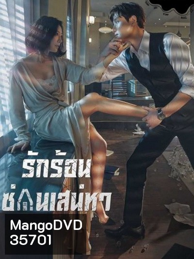 A World of Married Couple รักร้อน ซ่อนเสน่หา ( 16 ตอนจบ + 2 ตอนพิเศษเป็นบรรยาย )