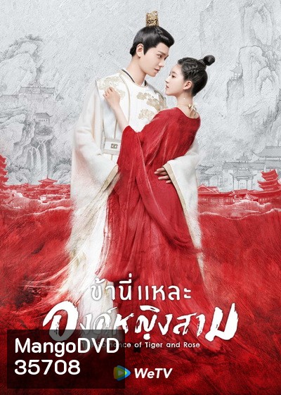 The Romance of Tiger and Rose (2020) ข้านี่เเหละองค์หญิงสาม ( 24 ตอนจบ )