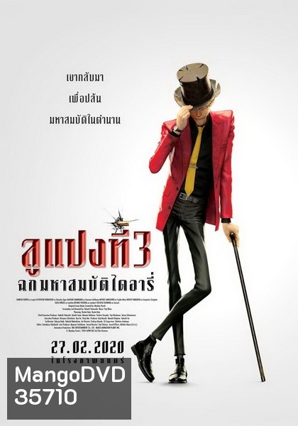 Lupin 3 : The First (2019) ลูแปงที่ 3 ฉกมหาสมบัติไดอารี่