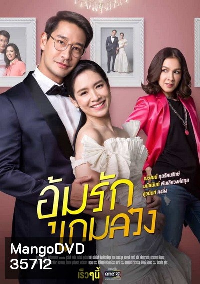 อุ้มรักเกมลวง ( 24ตอนจบ )