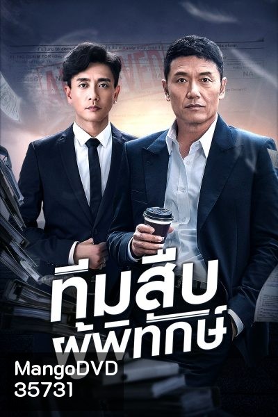 Guardian Angel (aka The Protector) ทีมสืบผู้พิทักษ์ ( 36 ตอนจบ )