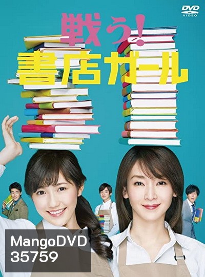 Fight! Bookstore Girl (2015) Tatakau! Shoten Garu (9 ตอนจบ)