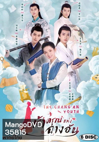 The ChangAn Youth ห้าดรุณแห่งฉางอัน 2020 ( E01-24 จบ )