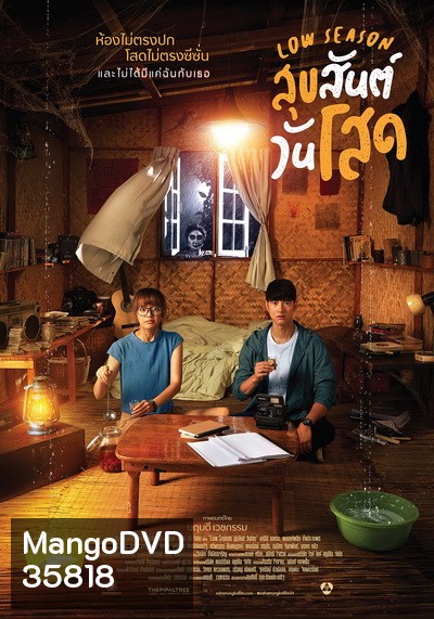 Low Season สุขสันต์วันโสด