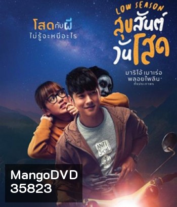 Low Season (2020) สุขสันต์วันโสด