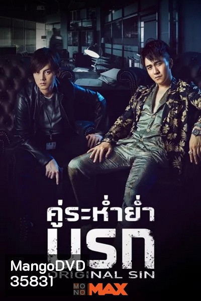 Original Sin (2018) คู่ระห่ำย่ำนรก (24 ตอนจบ )