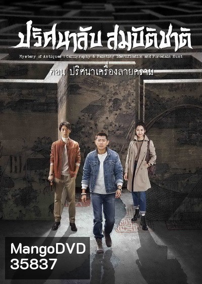 Mystery of Antiques 2 ปริศนาลับสมบัติชาติ ภาค 2 ตอน ปริศนาเครื่องลายคราม ( EP01-36END )