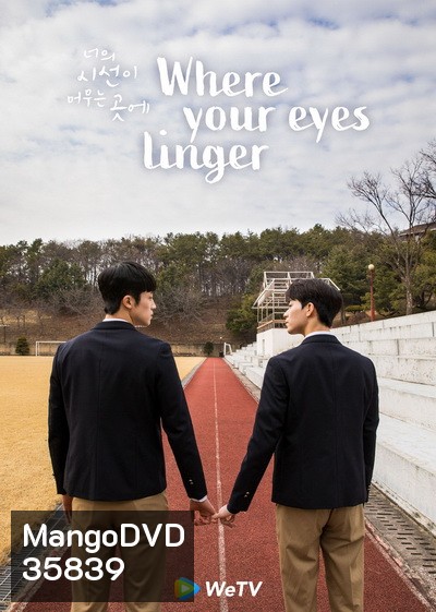 Where Your Eyes Linger ( 8 ตอนจบ )