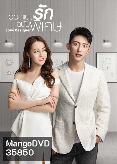 ออกแบบรักฉบับพิเศษ Love Designer 2020 ( EP01-45 End )