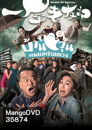 House of Spirits บ้านผีวุ่นครอบครัวอลเวง 2016 ( EP.1-31End )