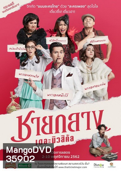 ละครเวที ชายกลาง เดอะมิวสิคัล