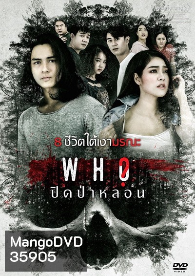 ปิดป่าหลอน/Who