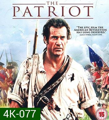 4K - The Patriot (2000) ชาติบุรุษดับแค้นฝังแผ่นดิน - แผ่นหนัง 4K UHD